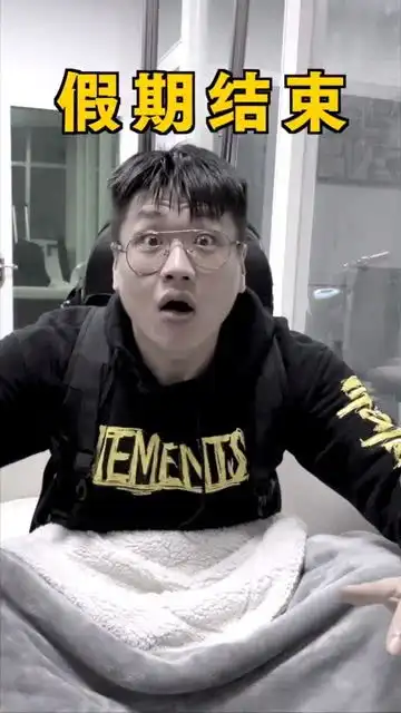 熬夜和赖床是对假期起码的尊重反转搞笑微剧剧情
