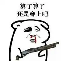 搞笑劫色表情包大全2018把衣服脱了算了算了还是穿上吧

