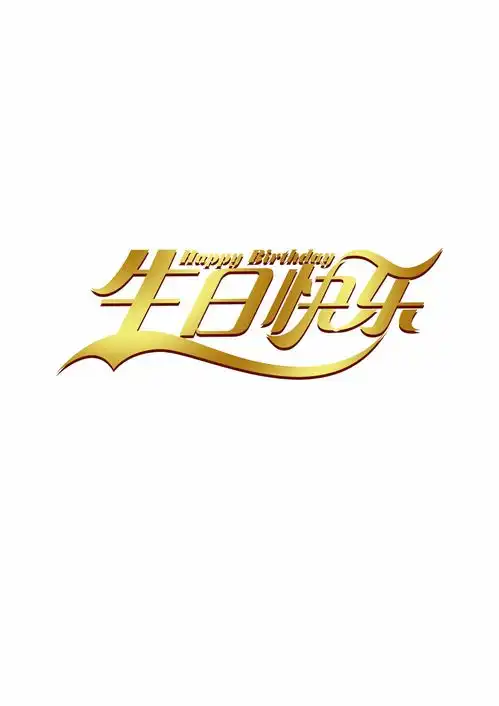 生日快乐艺术字中英文图片素材礼物帽子蛋糕png免抠位图ps素材生日素材
