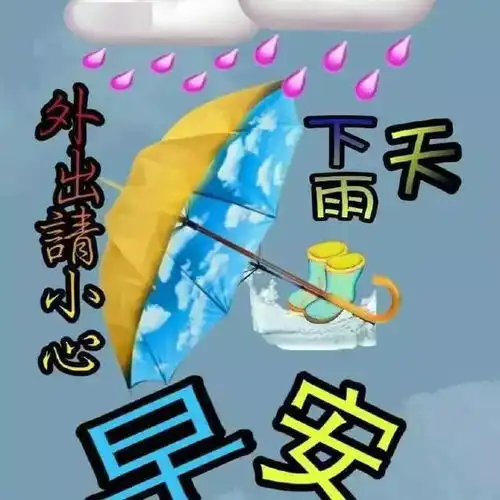下雨早晨问候图片大全早上好下雨天问候图打伞图
