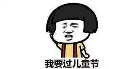 儿童节爆笑现场大家好,我们表演的是一起崩溃