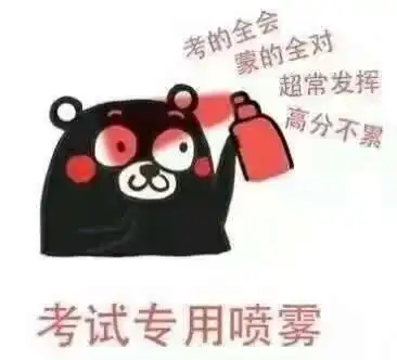 逢考必过表情包合集
