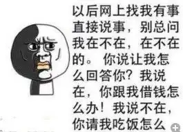 别人用qq问你在不在你如何用搞笑的话回答

