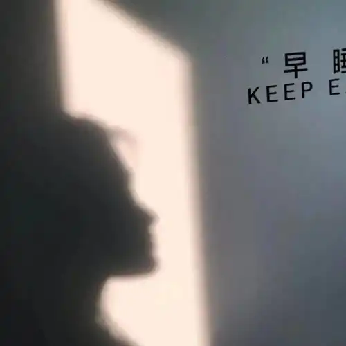 背景图丨热爱生活开心有趣努力善良
