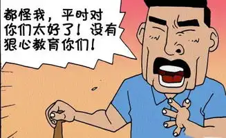 搞笑漫画,都怪老师没把你们教好
