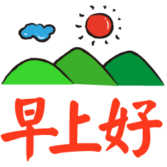 2018微信早上好问候语表情图片
