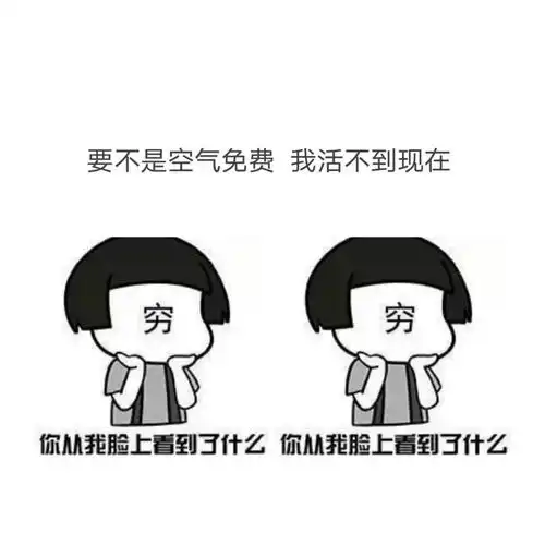 令人捧腹大笑的没钱搞笑图包系列
