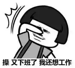喜欢加班,还不要钱你被开除了
