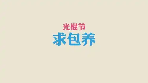 光棍节搞笑说说光棍节祝福语搞笑大全
