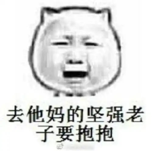 搞笑沙雕朋友圈文案配图
