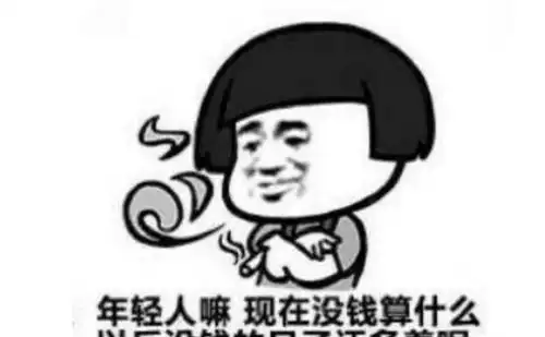 搞笑打工人现在没钱算什么,以后没钱的日子还多着呢
