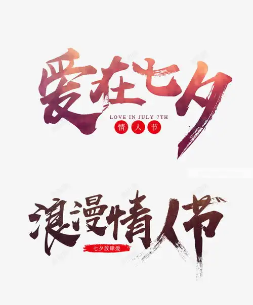 七夕情人节海报手写毛笔字体高清素材平面设计图片免费下载页面网页平面电商创意素材png素材情人节字体素材

