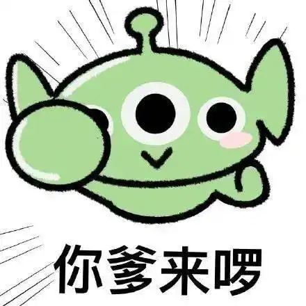 你爹来喽表情包卡通人物版