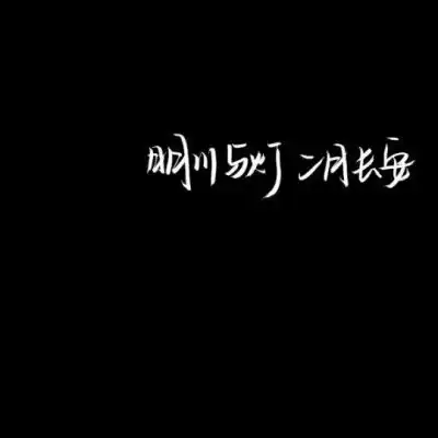 文字微信头像图片大全集朋友圈黑色背景文字图片
