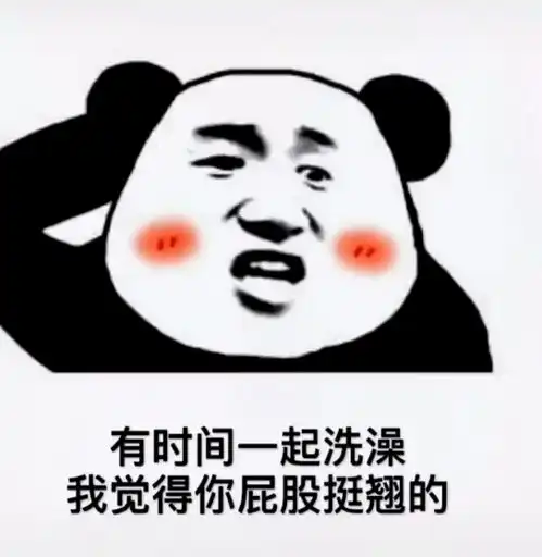 熊猫头表情包i女朋友都没有还搁这这骚呢