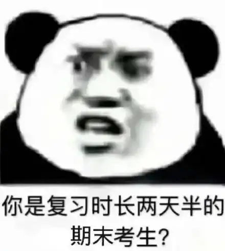 表情包考试复习系列