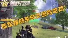 荒野行动菜鸡三傻爆笑吃鸡
