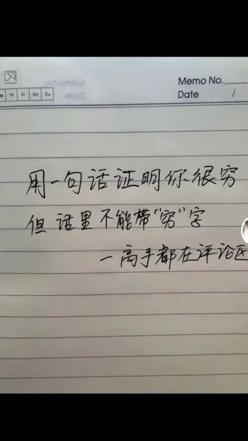 不带穷字,一句话证明自己很穷

