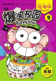 爆笑校园逗趣版9
