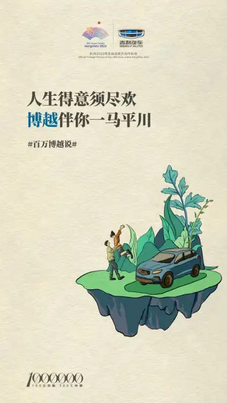 人生得意须尽欢博越伴你一马平川百万博越说
