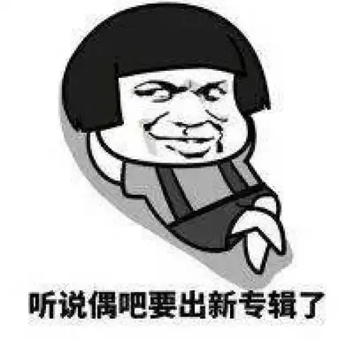 吃藕丑我上网少,你别骗我
