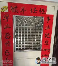 春联就是这么任性
