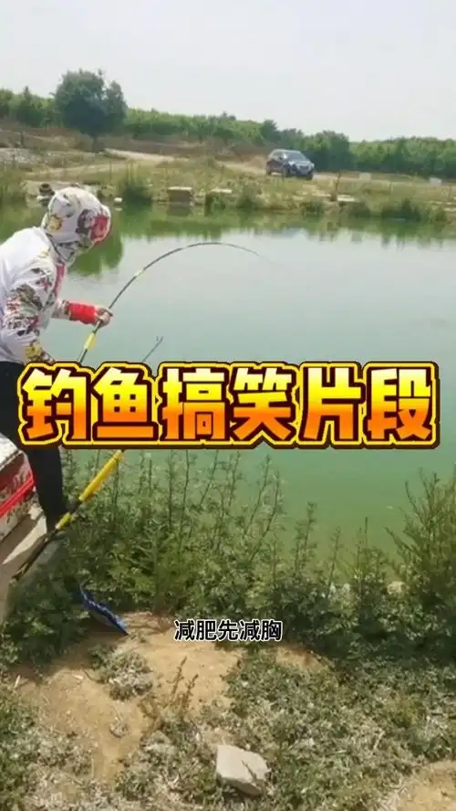 开心钓鱼搞笑片段,看到最后不信你不笑
