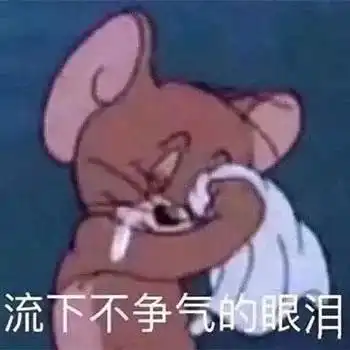 杰瑞才是我鼠年最想成为的人生赢家
