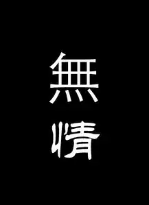 谁帮我搞个黑色背景只有无情两个繁体字的图片
