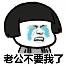 你不要我了表情包你不要我了微信表情包你不要我了qq表情包发表情fabiaoqing.com