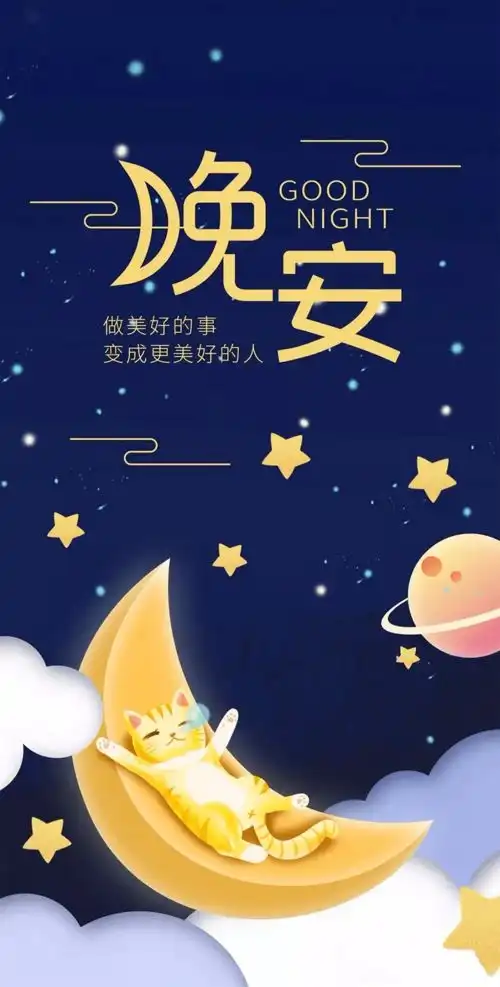 晚安心语很励志的一段话
