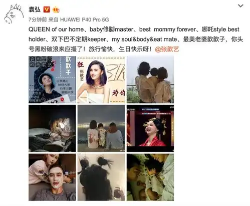 组图袁弘晒糗照为张歆艺庆生自诩黑粉起搞笑昵称文案清奇
