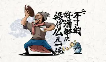 喝酒创意卡通插画海报设计设计模板下载设计素材素材下的动漫卡通设计模板
