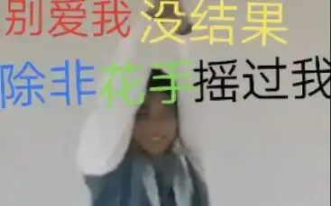 班会上摇花手的男人才是真男人
