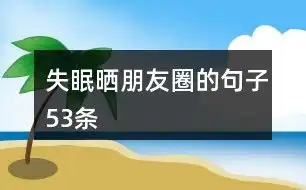 展会朋友圈文案57条
