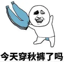 冷空气已经杀到西昌你的秋裤儿准备好了吗
