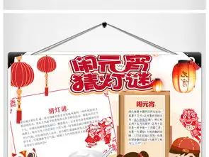 闹元宵猜灯谜灯会传统节日小报模版图片素材worddoc模板下载1.36mb元宵手抄报大全节日手抄报
