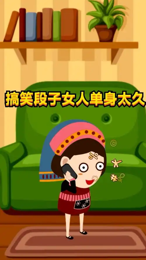 女人单身太久的后果爆笑搞笑动画搞笑短片专治不开心
