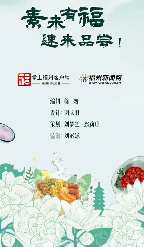 素来有福探寻福州素食背后的故事
