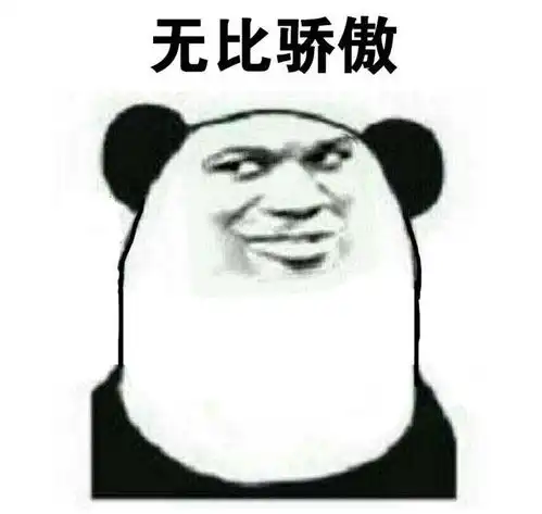 骄傲表情包熊猫金馆长版
