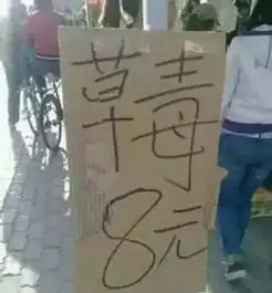 搞笑图片老板娘没文化真可怕,人家卖水果是要钱你这简直就是要命呀
