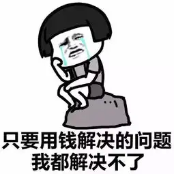 你以为赚够钱,一切就会好起来吗
