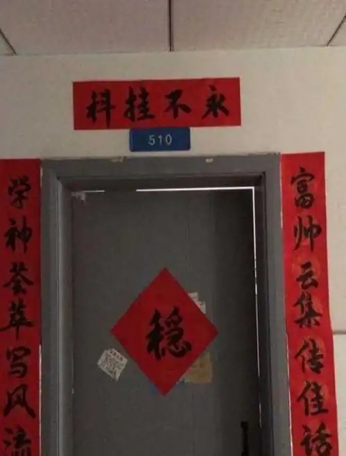 原来高手在校园大学生宿舍爆笑春联走红,让人看的直不起腰
