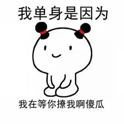 有趣表情包获取单身