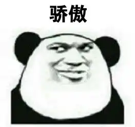 斗图表情包搞笑图片之我骄傲,我傲娇
