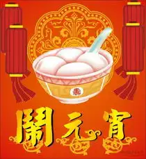 正月十五闹元宵2010虎年元宵节祝福短信大全
