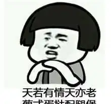 搞笑段子一般难对付的东西都会前面加个老字,比如老鼠老婆
