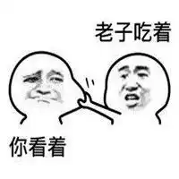 抖音老子吃鸡腿你吃鸡骨头表情包高清无水印分享