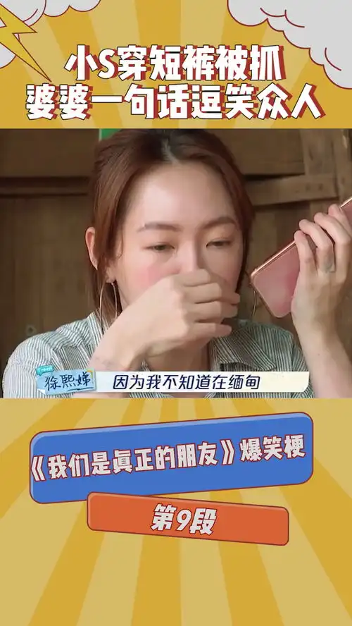 我们是真正的朋友爆笑梗第九段小s穿短裤被抓,婆婆一句话逗笑众人