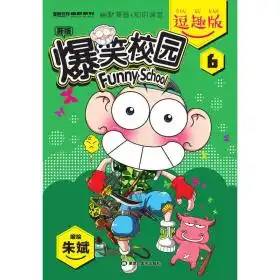 爆笑校园逗趣版6
